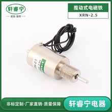 供应XRN-2.5圆管型电磁铁微型管式电磁铁 12V 24V直流小型电磁铁