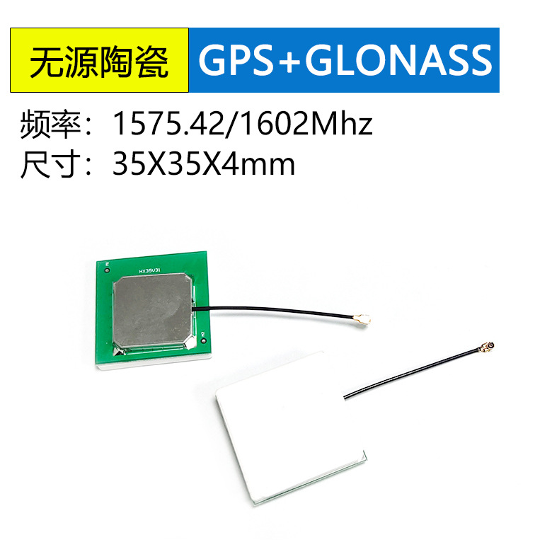 <b>GPS+GLONASS双模无源陶瓷</b>