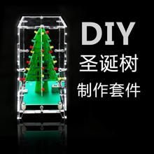 立体彩色圣诞树 LED流水灯 闪光树 DIY圣诞礼物 制作散件套件