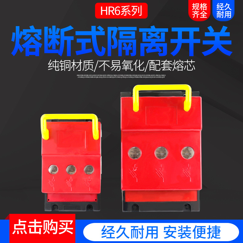 厂家直销HR6-63A/100A/310熔断器式隔离开关 含铜芯子铜件