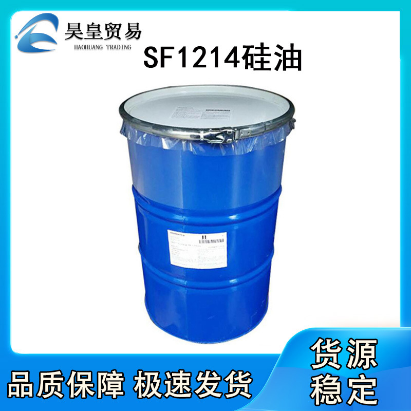 批发供应 迈图硅油SF1214 护肤硅油 护发硅油 1KG起订