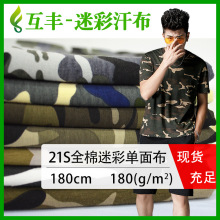 21S全棉迷彩单面布 沙漠丛林军训迷彩印花面料 数码印花针织面料
