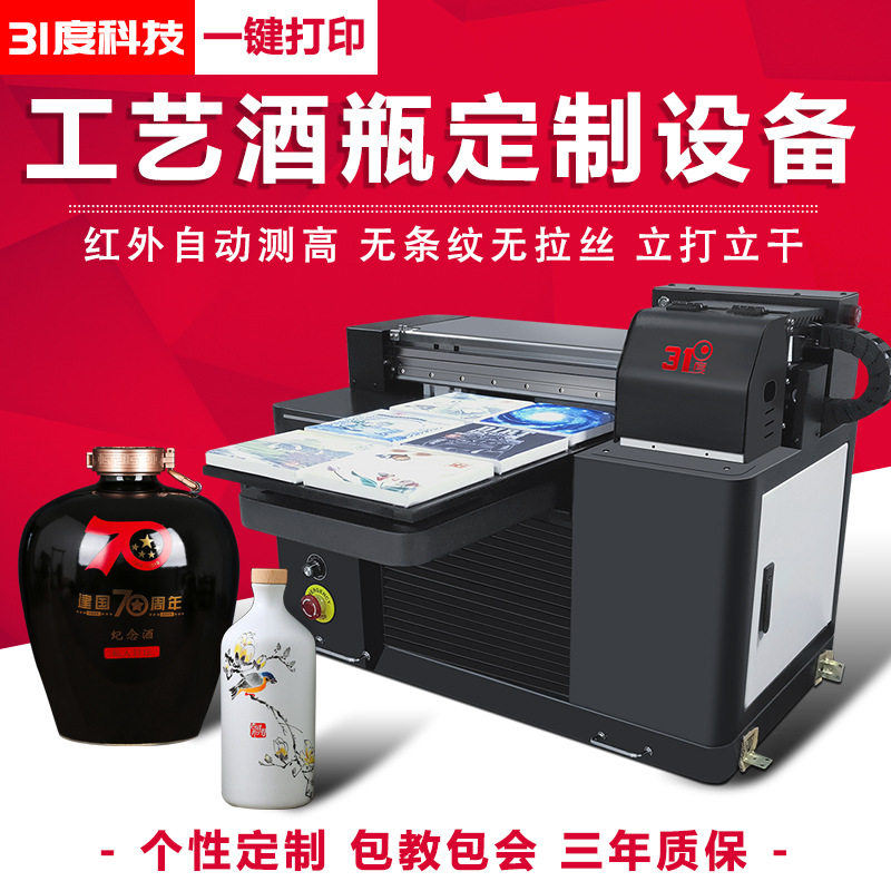 31度uv打印机工艺酒瓶定制喷绘印花便携式小型全自动印刷机器