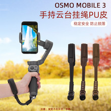适用于大疆OSMO Mobile 2/3手绳挂带 稳定器OM4 SE挂绳 OM5配件