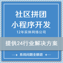 社区拼团小程序开发商城制作分销微信公众号设计社群直播团长商城