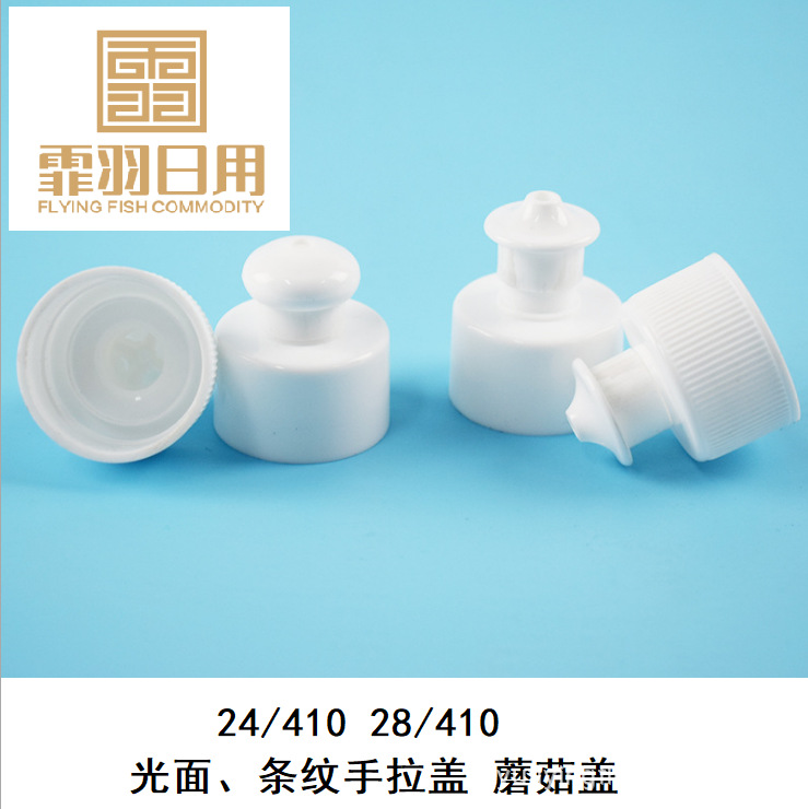 化妆品包装 24/410运动提拉盖 PP+PE洗洁精塑料手拉盖 双色平盖塑