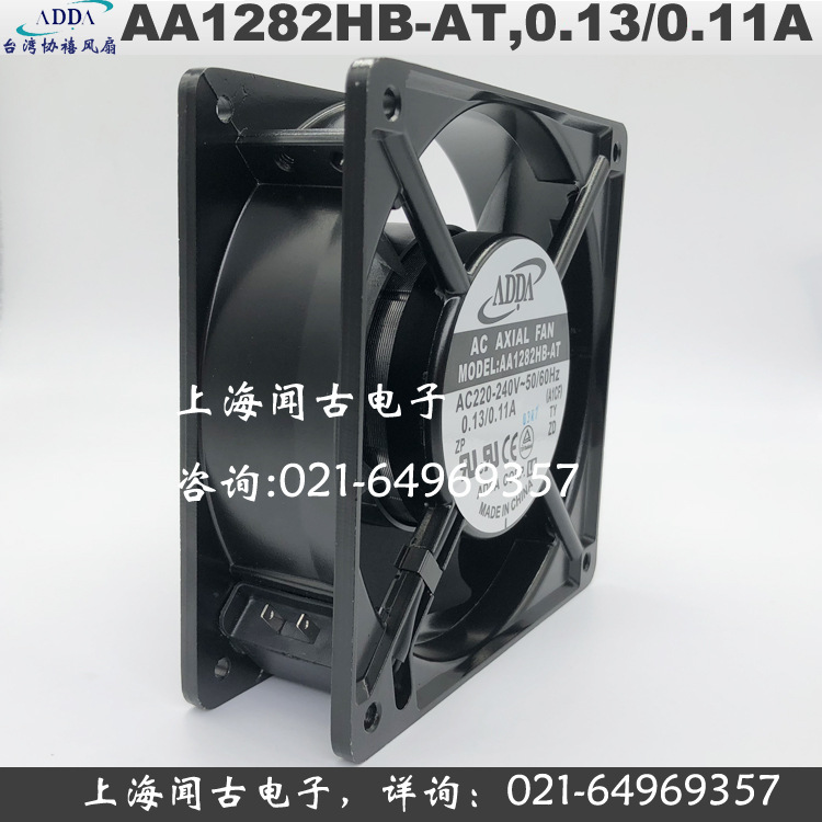AA1282HBAT台湾协禧ADDA风扇12038/220240V 0.13A/0.11A大风量阿里巴巴