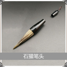 石獾笔头 毛笔配件 文房四宝 毛笔头 订制毛笔 订制笔头 笔头配件