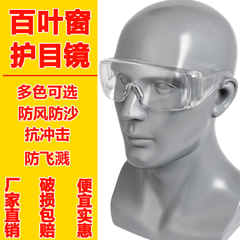 百叶窗护目镜透明防飞溅冲击风沙防飞沫打磨实验工作劳保眼镜风镜