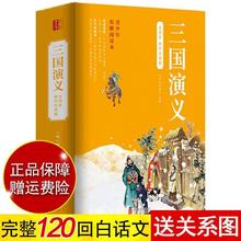 三国演义原著正版青少年版小学生白话文完整版120回全集无删减书