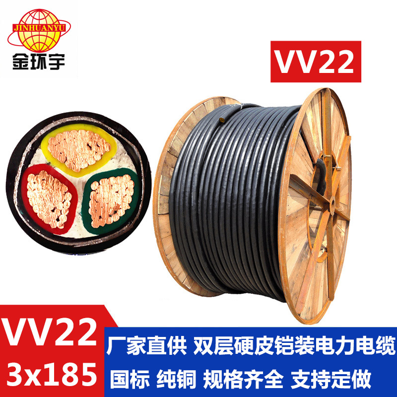 金环宇电线电缆 VV22 3*185平方电缆 VV22钢带铠装电力电缆 现货