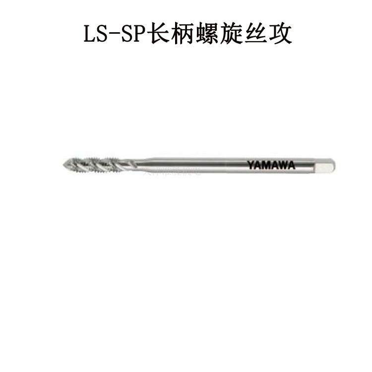 日本YAMAWA弥满和品牌加长柄丝攻加长螺旋机用丝锥 LS-SP 8*1.25