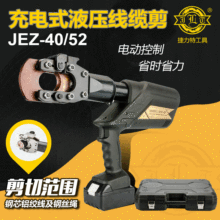 捷力特 JEZ-40/52 充电式钢绞线剪刀钢芯铝绞线剪刀钢丝绳电缆剪