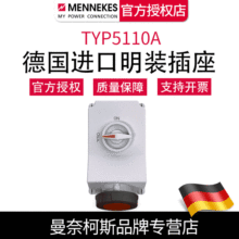 曼奈柯斯MENNEKES德国正品TYP5110A工业明装机械联锁插座 含税
