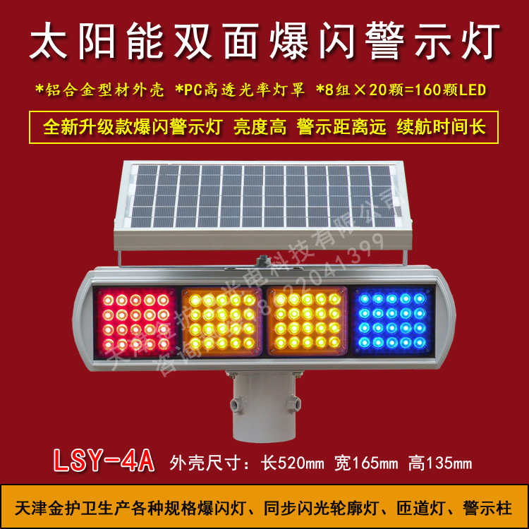 LSY-4A-3太阳能爆闪灯 交通警示灯 高速公路警示灯，防