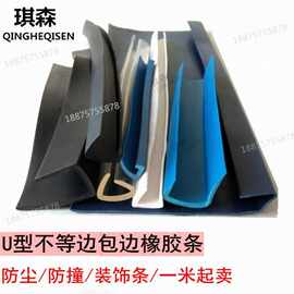 U型不等边包边橡胶条防划撞钢板卡槽卡2mm护边嵌条装饰密封条