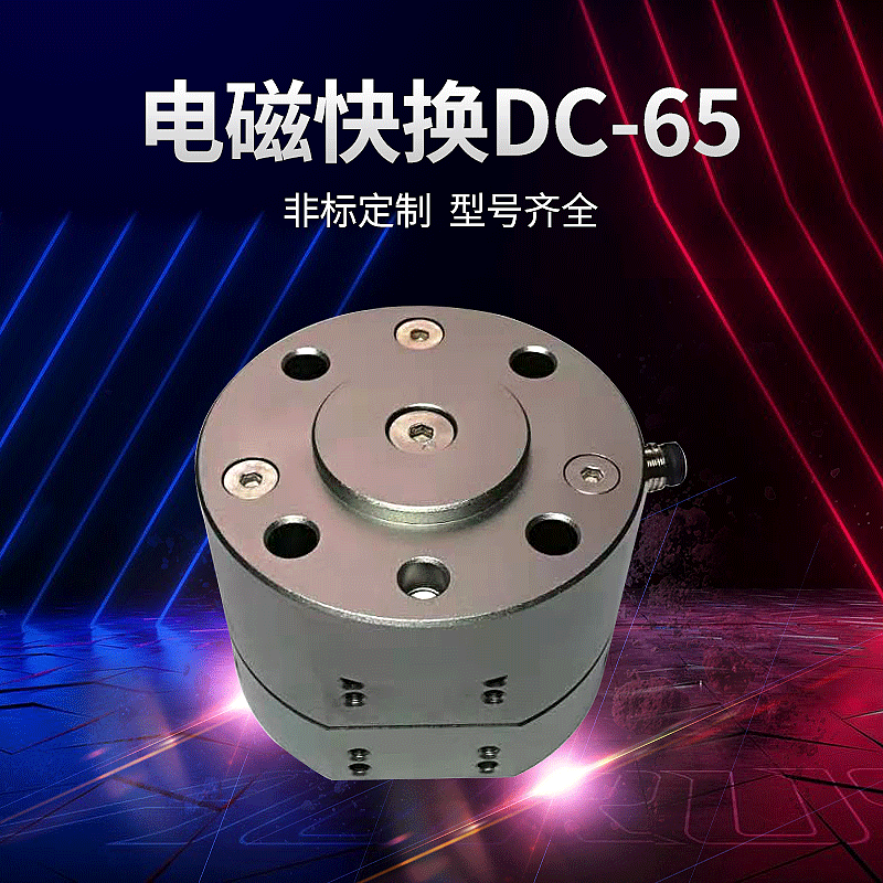 厂家供应机器人电磁快换装置DC-65  24V