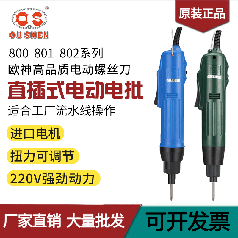 厂家批发欧神802电动螺丝刀小型直柄 家用罗电批801螺丝批螺丝刀