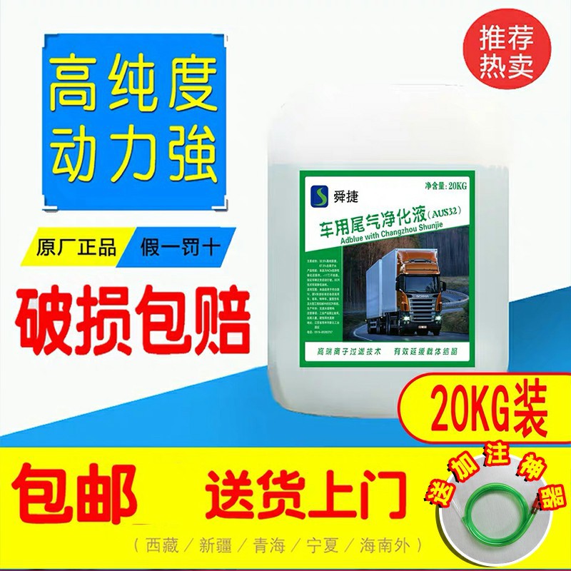 Car urea Solution Diesel Vehicle 5 automobile Cleaning fluid urea 20KG truck tail gas Processing solution
