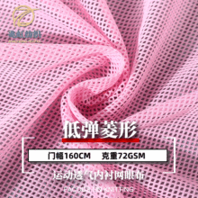 现货多色低弹2*2菱形四角全涤纶网布经编网眼布 内衬拼块口袋布料