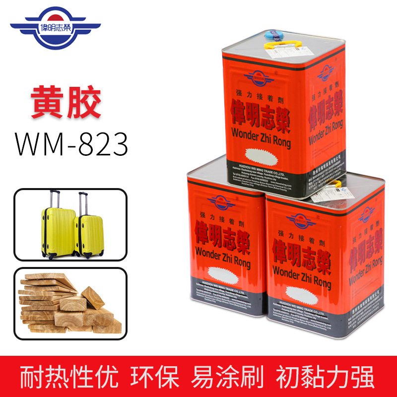 WM-823胶水 伟明胶水纸张 环保皮革胶水 黄胶 箱包袋 黄胶慢干