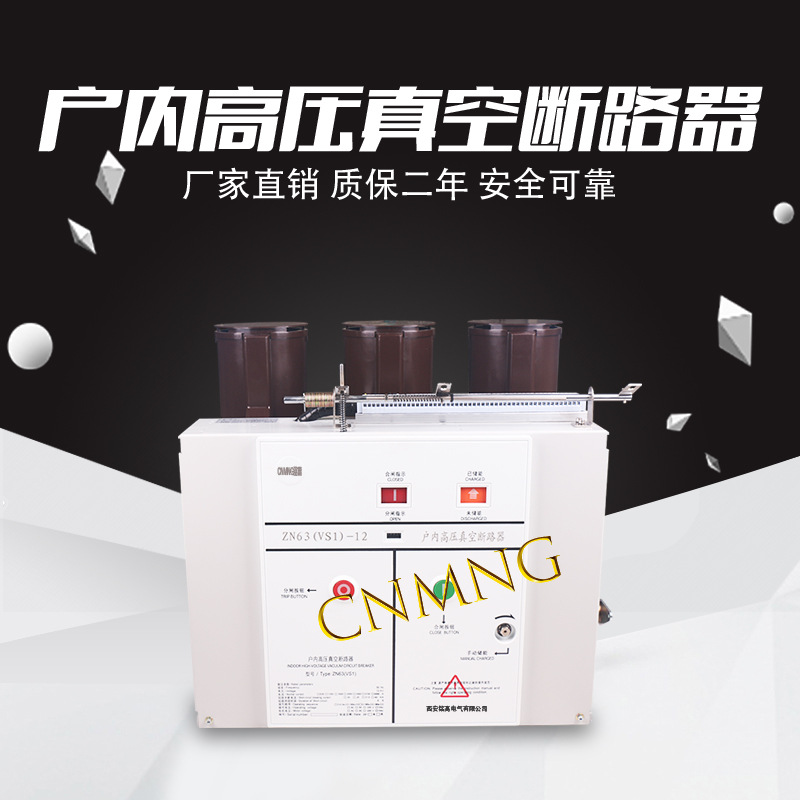 铭高电气ZN63（VS1）-12型户内固定式柜内高压真空断路器厂家直销