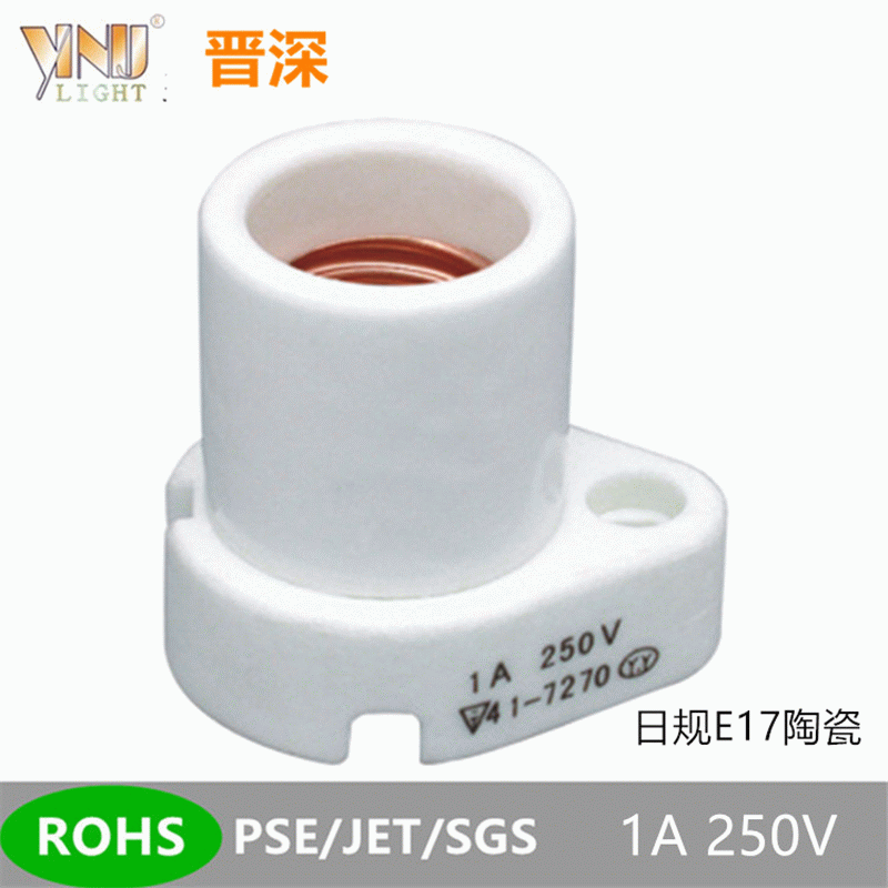 E17日规PSE陶瓷灯座紫外UV杀菌灯日本瓷灯头7字底座螺口锁线