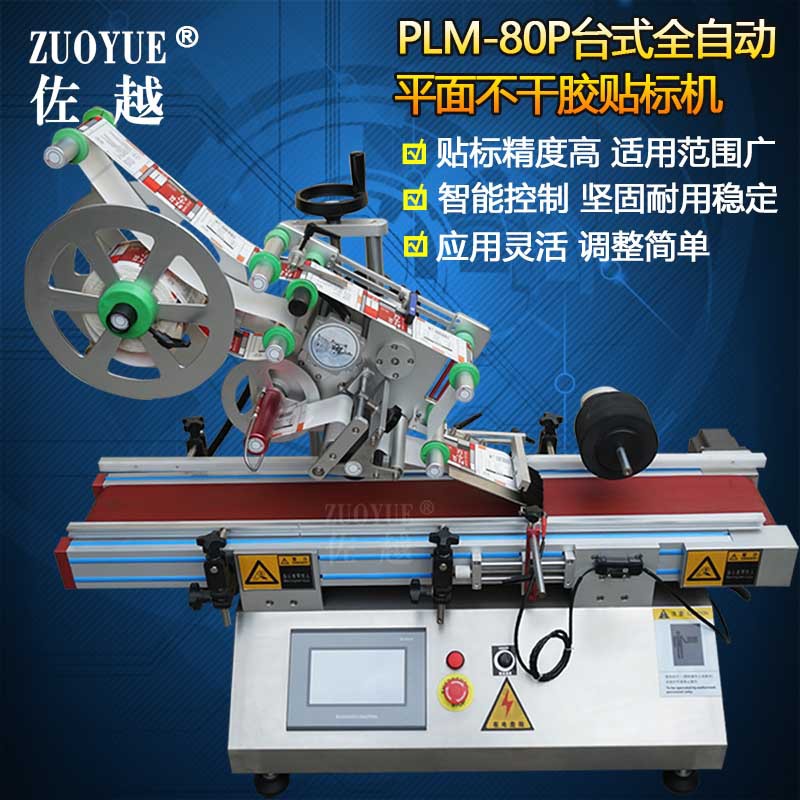 PLM-80P台式全自动平面不干胶贴标机 全自动纸盒卡片方扁瓶贴标机