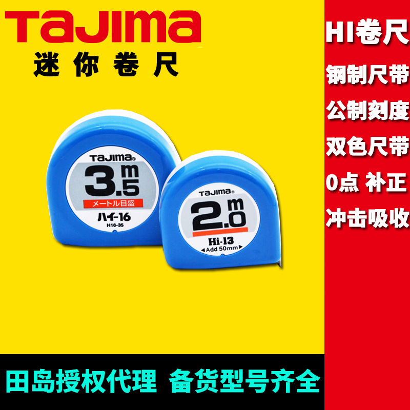 [代理]田岛迷你小卷尺公制2米3.5米钢卷尺高精度双面刻度双色尺带