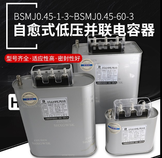供应 高性能BSMJ0.45-7.5-3 自愈式低压并联电容器