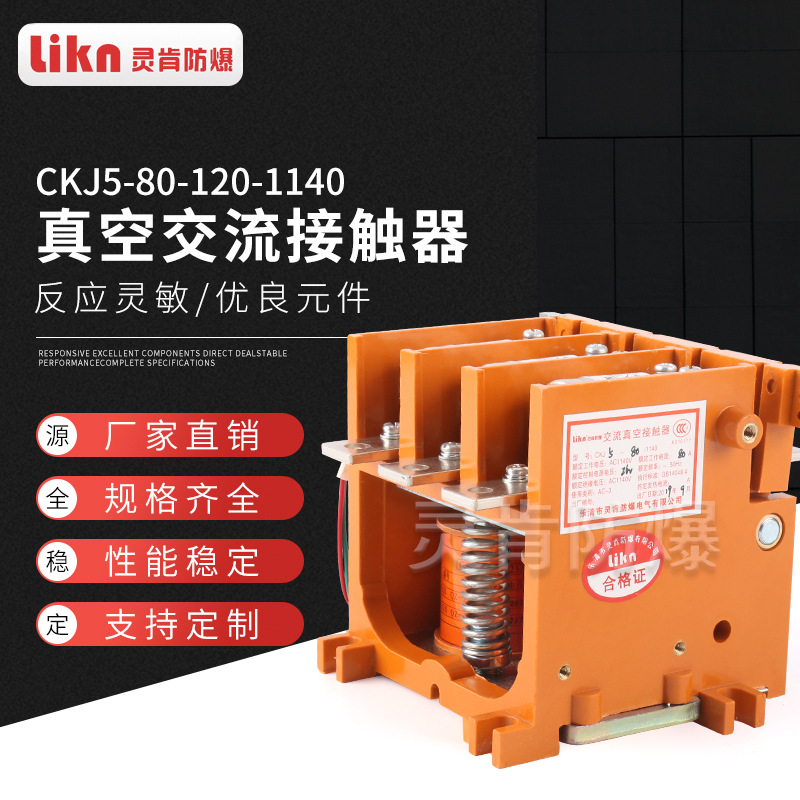CKJ5-80-1140(660)真空交流接触器 煤矿防爆交流真空接触器