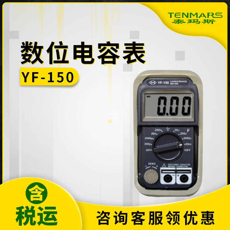 泰玛斯YF-150数位电容表YF150电容表