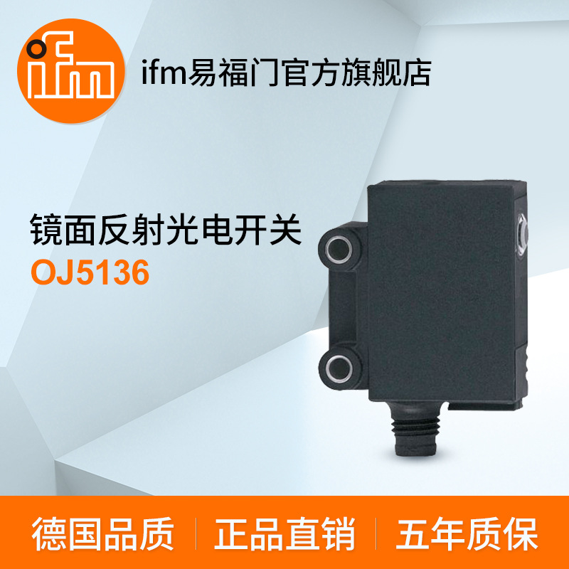 ifm易福门 镜面反射光电开关 OJ5136