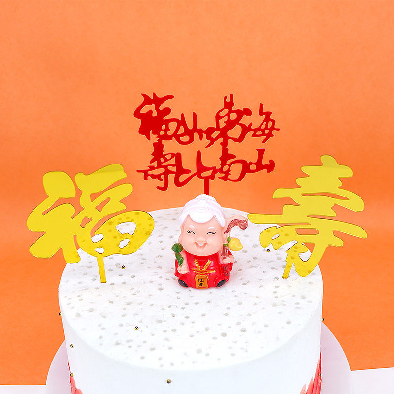 批发寿字福字插牌亚克力生日插牌蛋糕装饰爸妈长辈蛋糕装饰甜品台