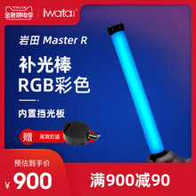 Iwata岩田 Master R多彩色RGB补光灯棒手持便携冰灯彩绘led摄影灯
