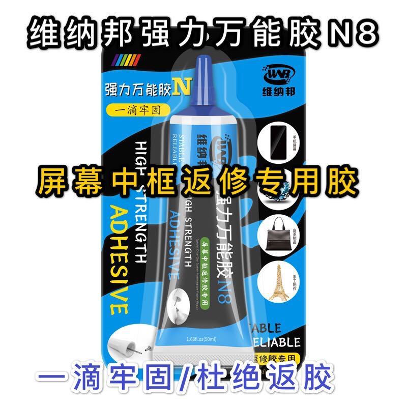 维纳邦N8手机维修专用胶水 屏幕中框支架返修胶 万能密封胶不发白