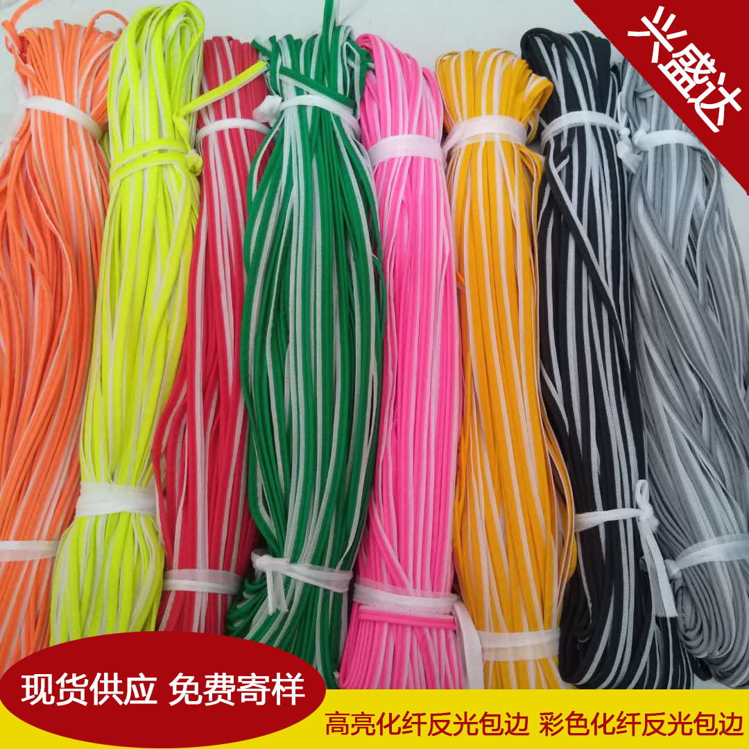 反光材料 高亮彩色反光化纤包边条反光包边 服装反光滚边绳子母带