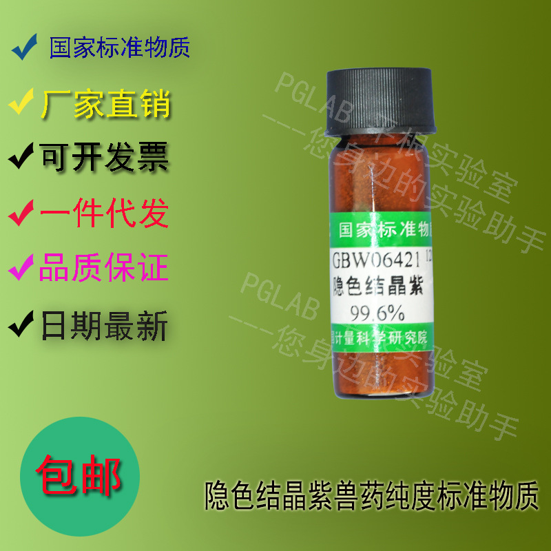 GBW06421 隐色结晶紫纯度标准物质100mg 附有证书