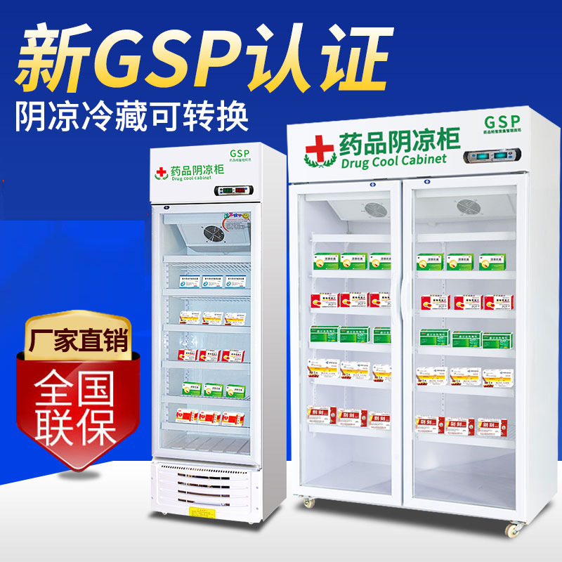 药品阴凉柜冷藏柜药店医院用冰箱立式单双三门风冷展示柜药品柜
