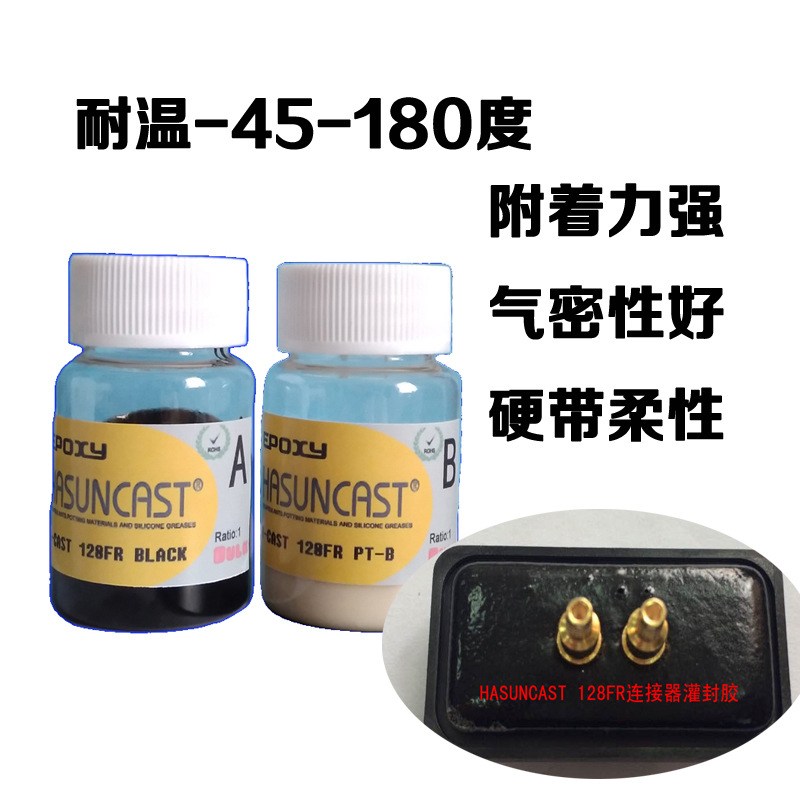 Hasuncast环氧树脂灌封胶128FR绝缘导热防水电子密封胶坚硬带韧性|ms