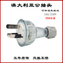澳大利亚10A可拆式插头澳规新西兰组装接线工业设备电源公头插头