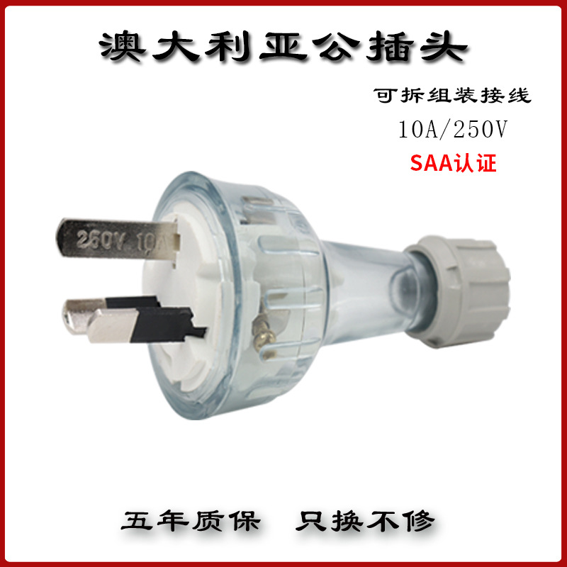 澳大利亚10A可拆式插头澳规新西兰组装接线工业设备电源公头插头