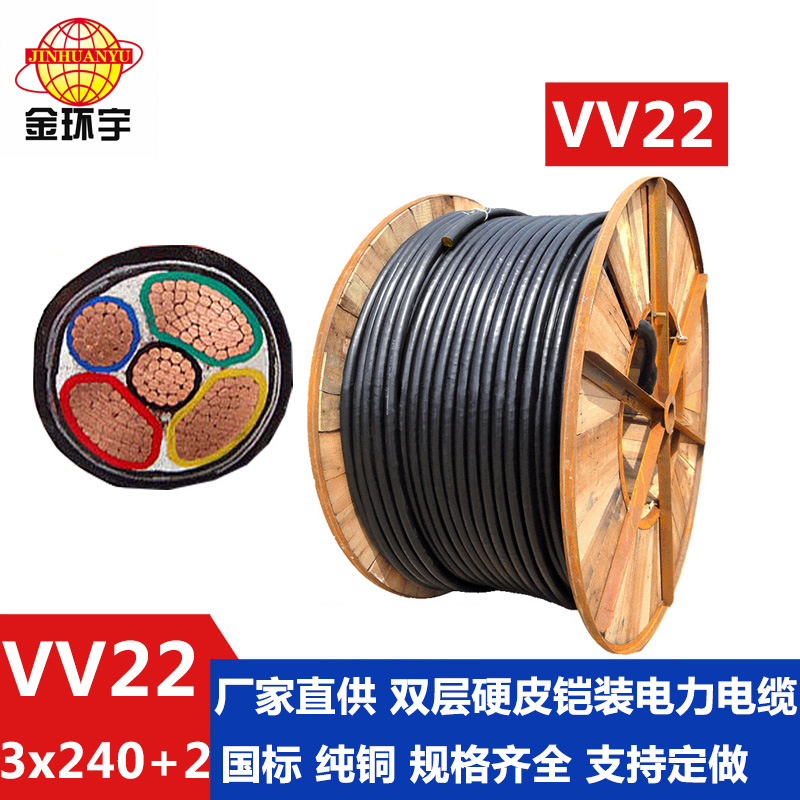 厂家批发 金环宇铠装电缆 VV22-3*240+2*120mm2 电力电缆