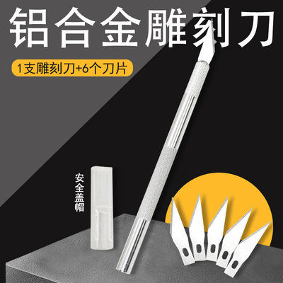 雕刻刀套装铝合金雕刻刀片手账笔刀模型制作工具手机贴膜美工刀|ms