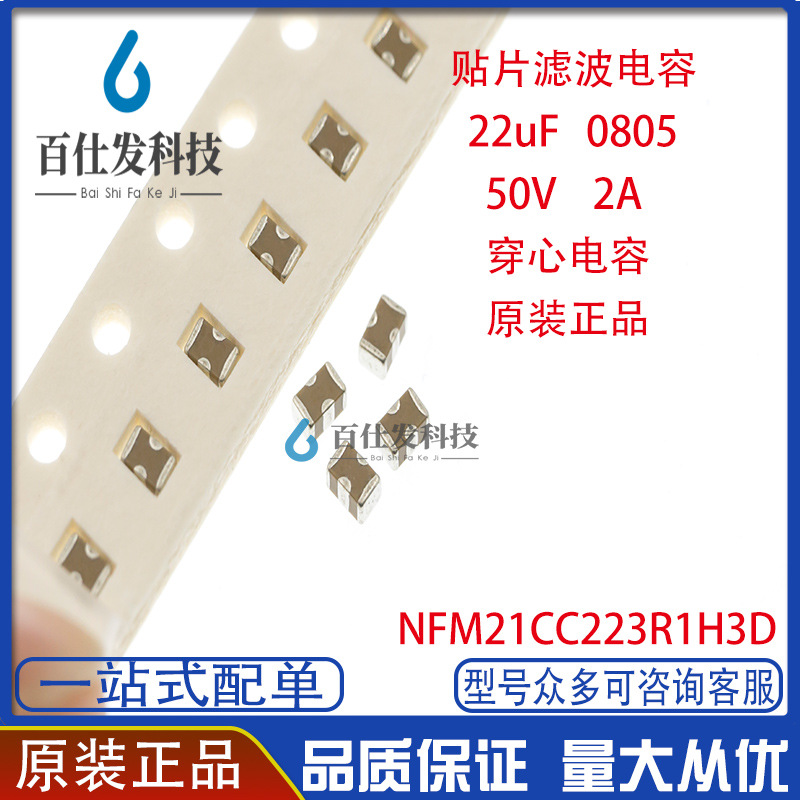 NFM21CC223R1H3D EMI贴片穿心滤波电容 0805 22nF 0.022uF 50V 2A