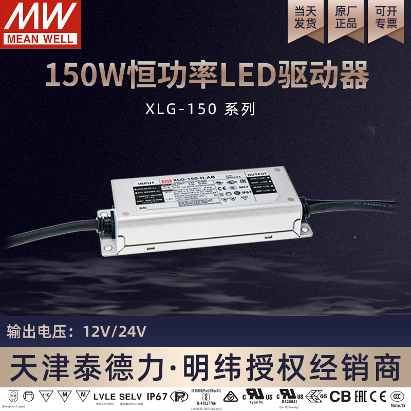 台湾明纬电源XLG-150-H-A 150w恒功率LED驱动器开关电源