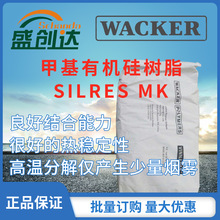 瓦克 甲基有機硅樹脂 MK 用於制備基於無機材料