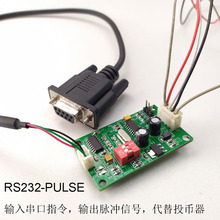 RS232-PULSE可以發送串口指令輸出脈沖信號代替脈沖投幣器