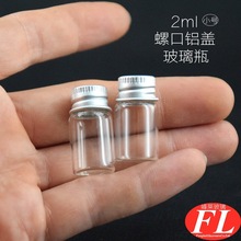 铝盖螺口小玻璃瓶透明2ml分装瓶精油化妆品样品试用瓶颗粒粉末瓶P