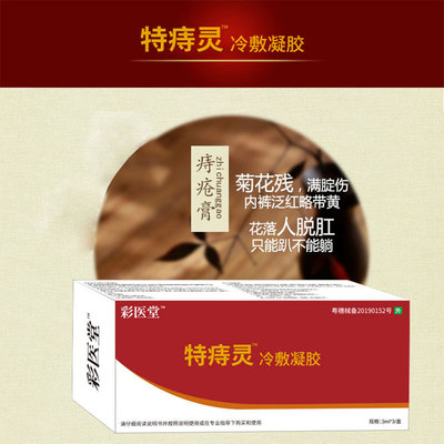 彩医堂痔疮膏 消肉球内外混合成人痔凝胶 厂家直供冷敷凝胶|ms